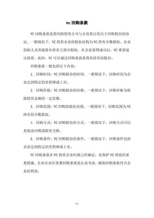 vc回购条款