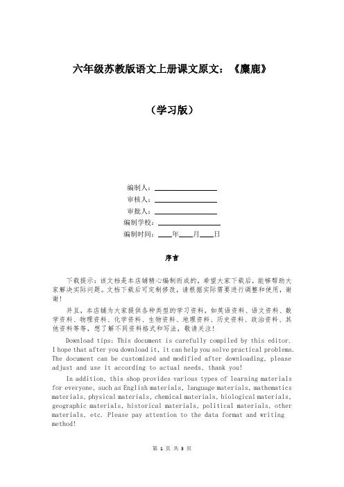 六年级苏教版语文上册课文原文：《麋鹿》
