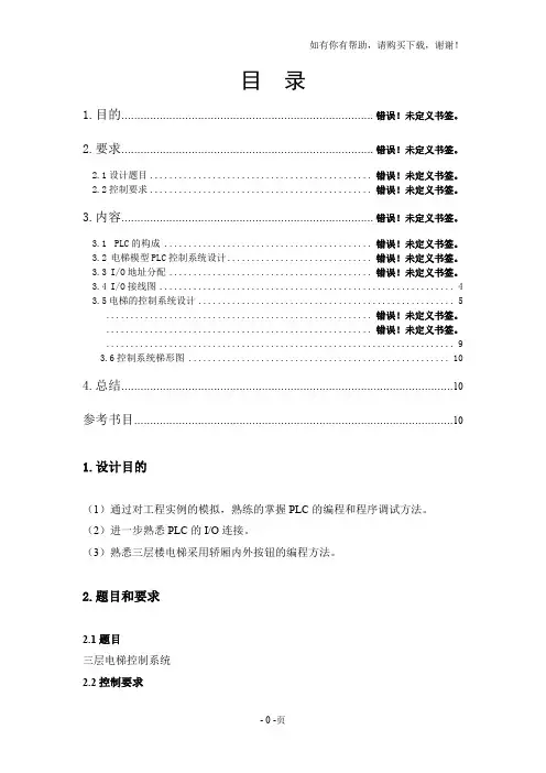 PLC实现三层电梯自动控制