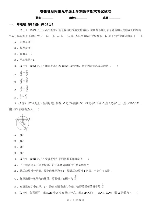 安徽省阜阳市九年级上学期数学期末考试试卷