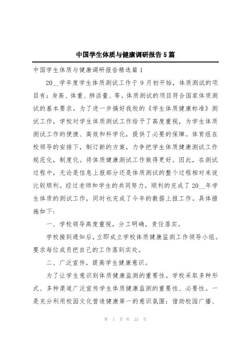 中国学生体质与健康调研报告5篇