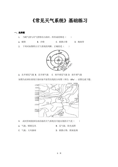 《常见天气系统》(基础练习题)【高中地理人教版必修1】【同步测试】