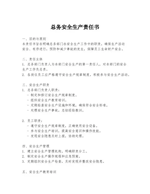 总务安全生产责任书