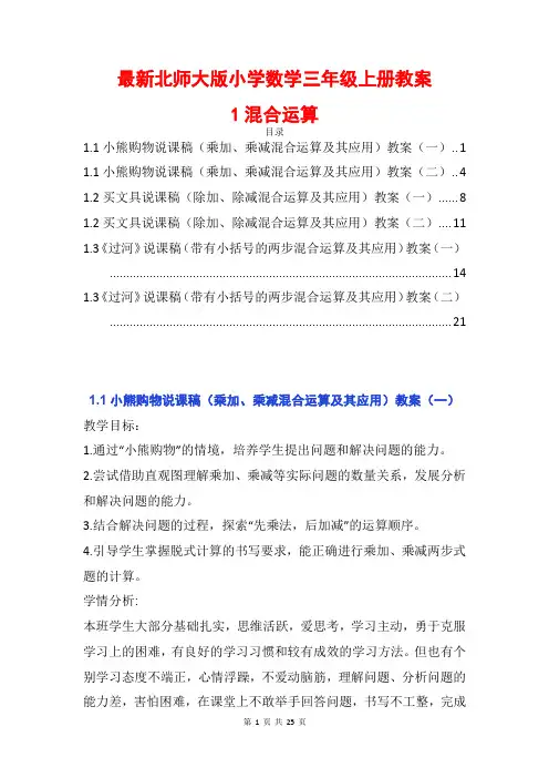 最新北师大版小学数学三年级上册第一单元混合运算小熊购物买文具《过河》精品公开课优质教案