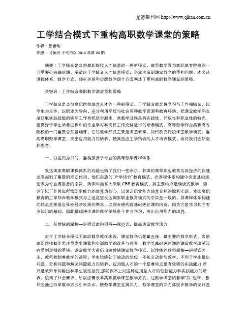 工学结合模式下重构高职数学课堂的策略