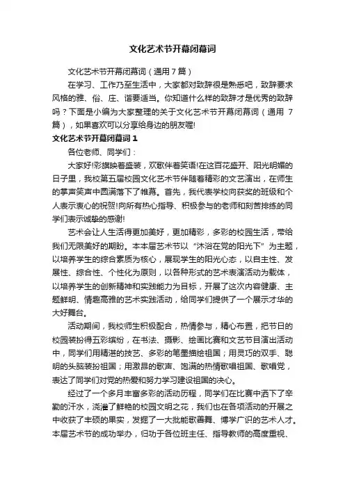 文化艺术节开幕闭幕词（通用7篇）