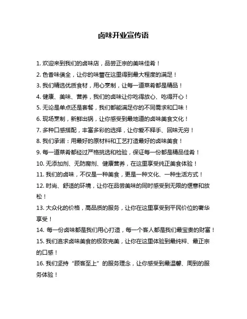 卤味开业宣传语