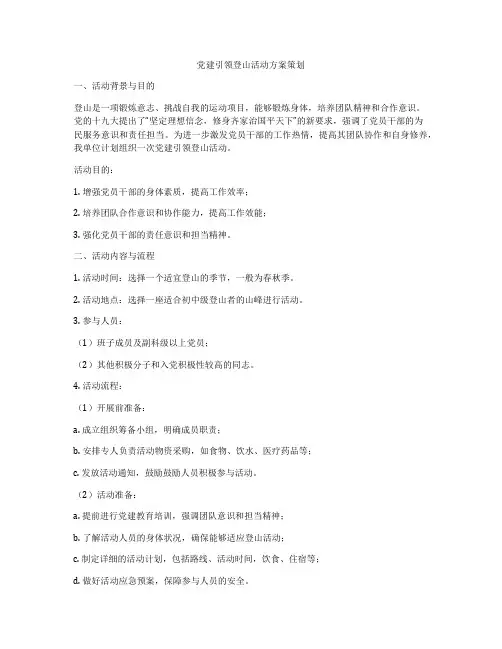 党建引领登山活动方案策划