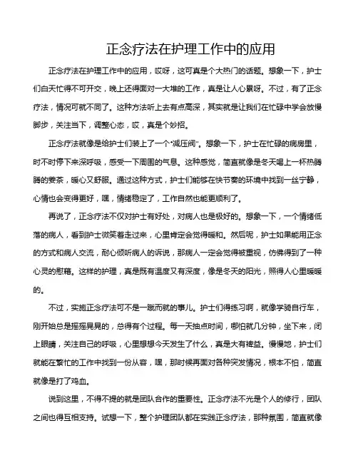 正念疗法在护理工作中的应用