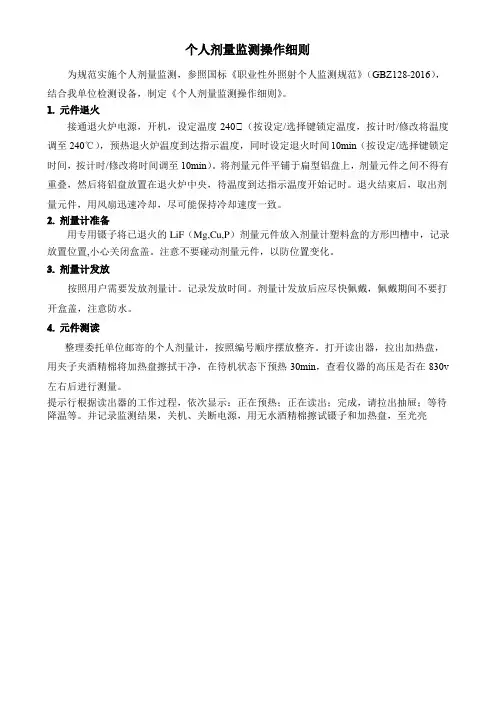 个人剂量监测操作细则