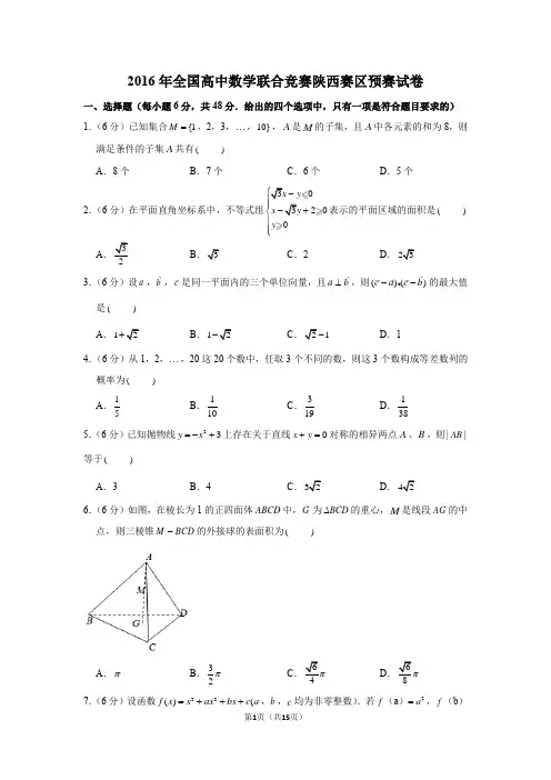 2016年全国高中数学联合竞赛陕西赛区预赛试卷