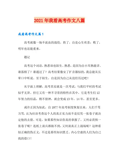 2021年我看高考作文八篇