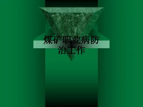 煤矿职业病防治工作_ppt课件