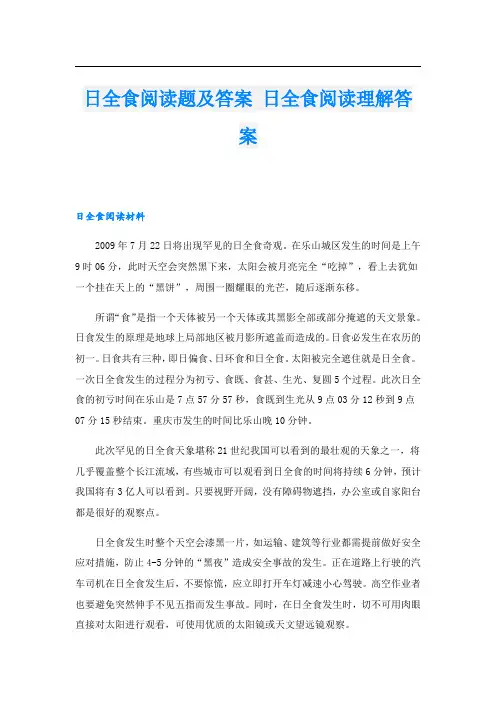 日全食阅读题及答案 日全食阅读理解答案