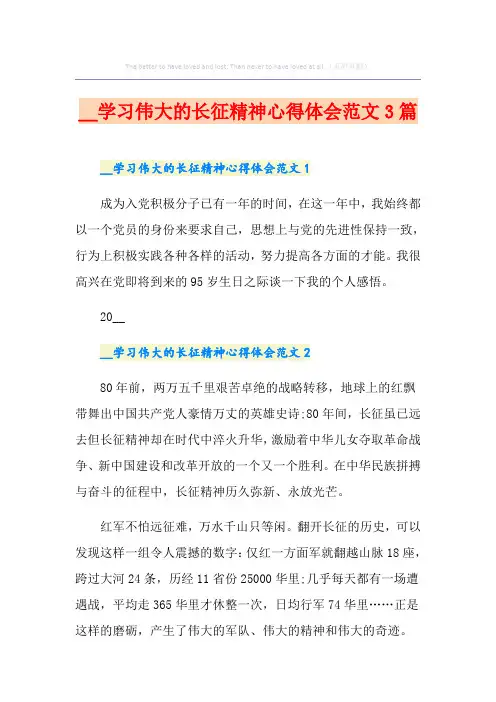 学习伟大的长征精神心得体会范文3篇