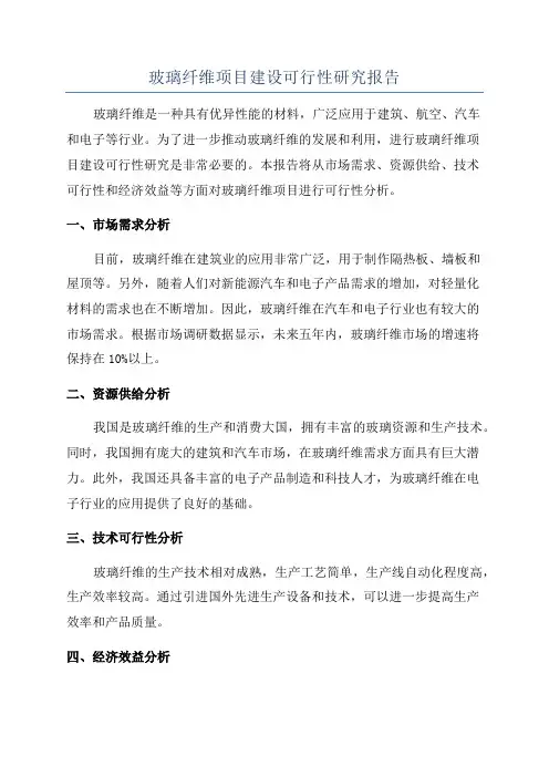 玻璃纤维项目建设可行性研究报告