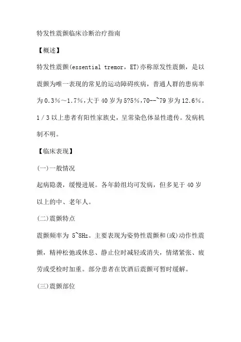 特发性震颤临床诊断治疗指南