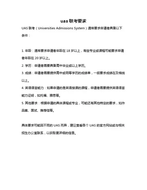 uas联考要求