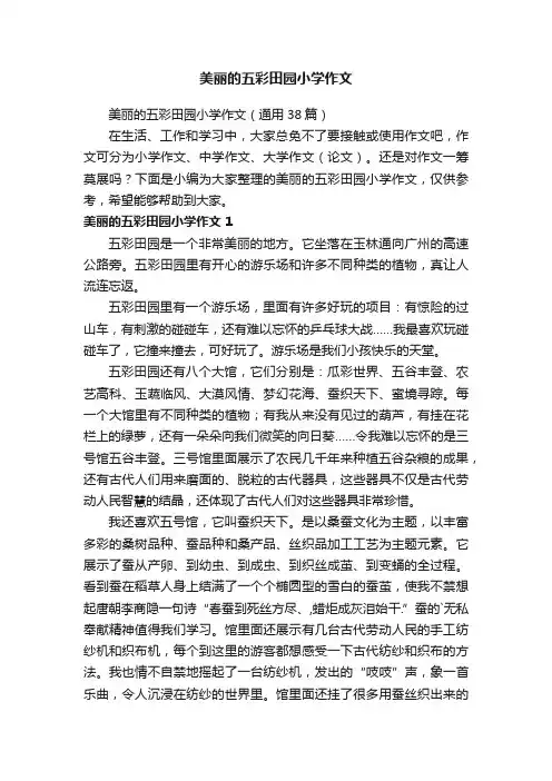 美丽的五彩田园小学作文