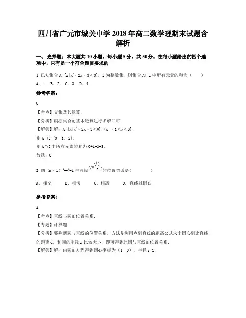 四川省广元市城关中学2018年高二数学理期末试题含解析