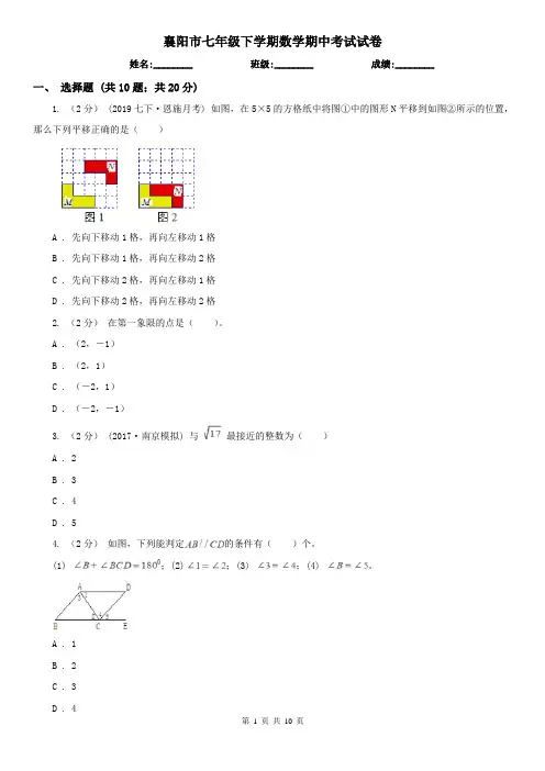襄阳市七年级下学期数学期中考试试卷