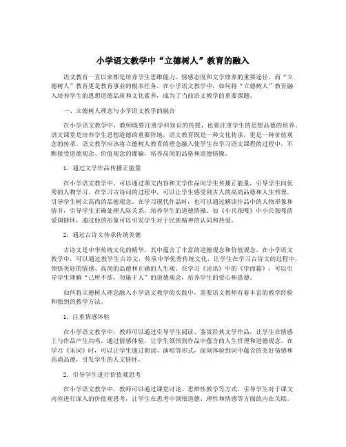 小学语文教学中“立德树人”教育的融入