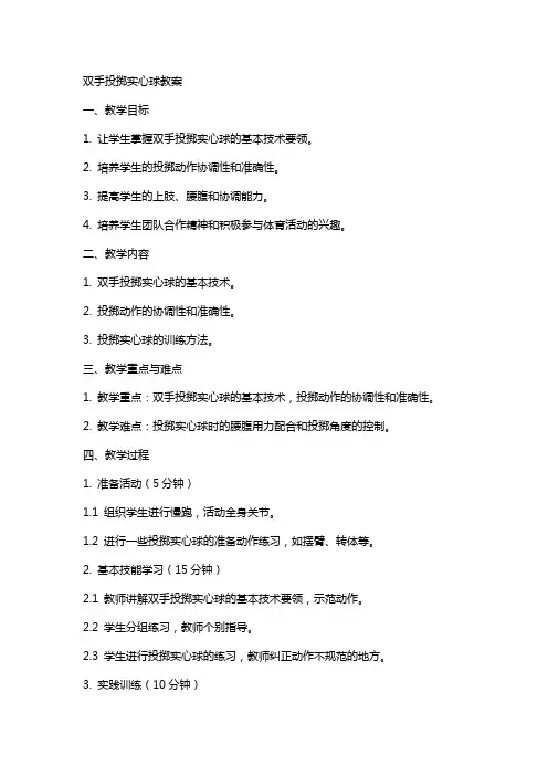 双手投掷实心球教案
