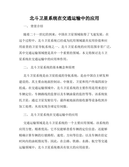 北斗卫星系统在交通运输中的应用