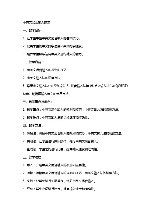 中英文混合输入教案