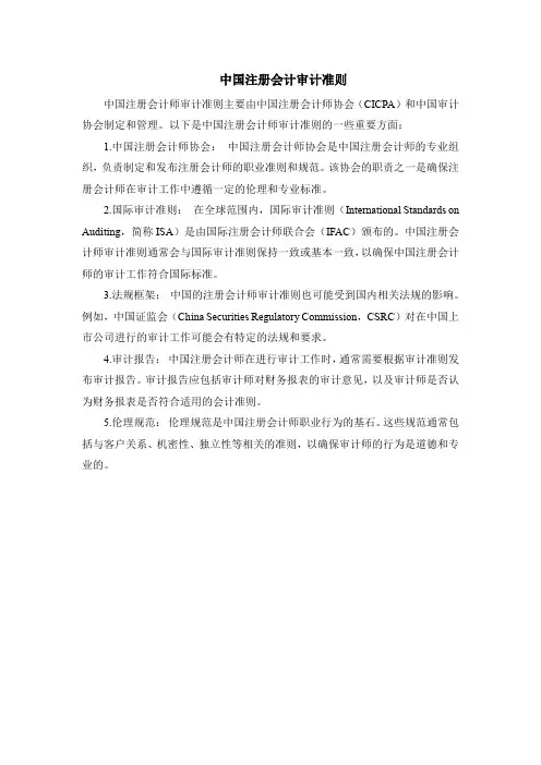 中国注册会计审计准则