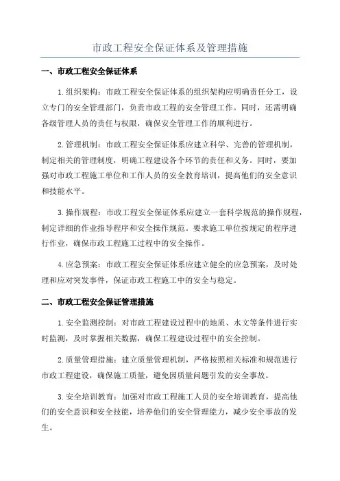 市政工程安全保证体系及管理措施