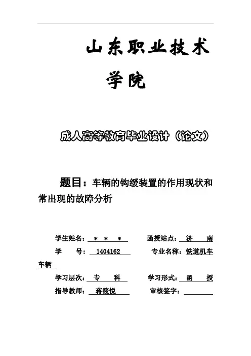 车辆的钩缓装置的作用现状和常出现的故障分析
