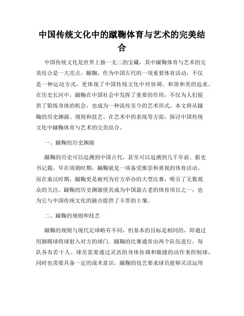 中国传统文化中的蹴鞠体育与艺术的完美结合