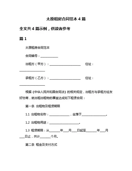 太原租房合同范本4篇