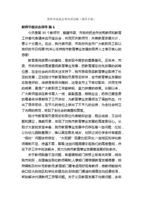 教师节座谈会领导讲话稿（通用3篇）