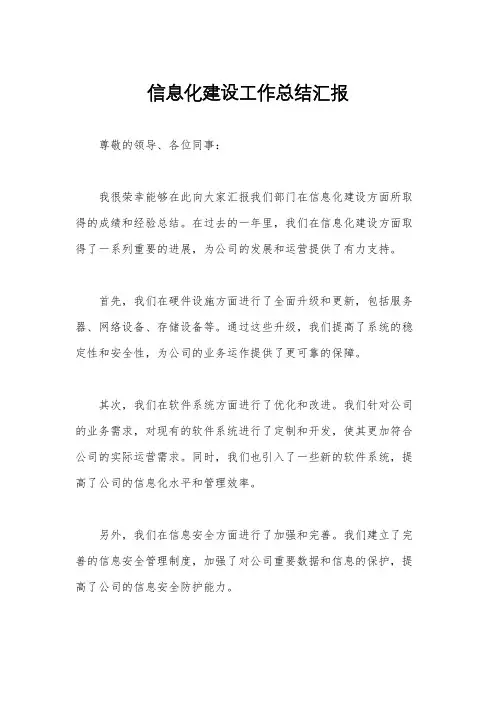 信息化建设工作总结汇报