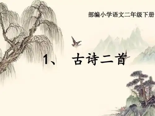 古诗两首