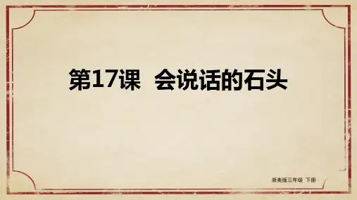 【精品课件】 浙美版美术三下 第17课 会说话的石头 课件1