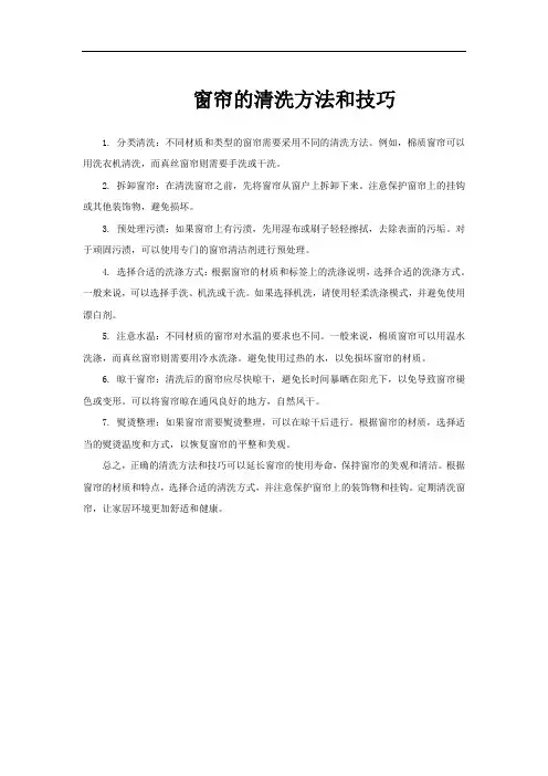窗帘的清洗方法和技巧
