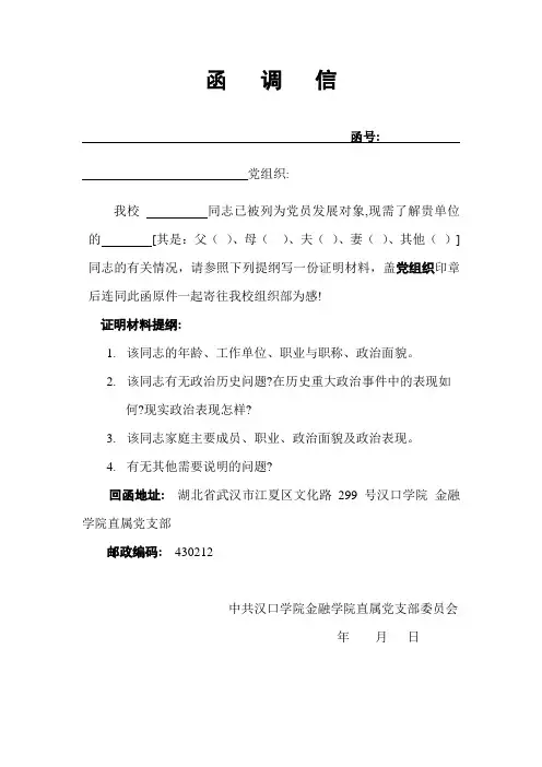 党员发展对象亲友函调信(模板)(1)