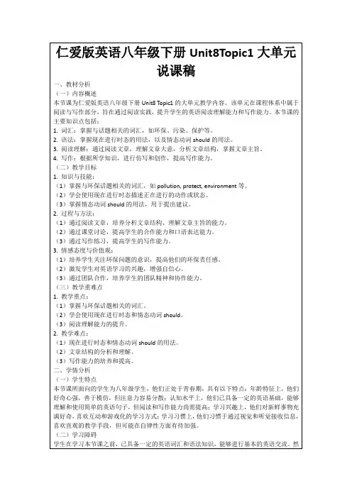 仁爱版英语八年级下册Unit8Topic1大单元说课稿