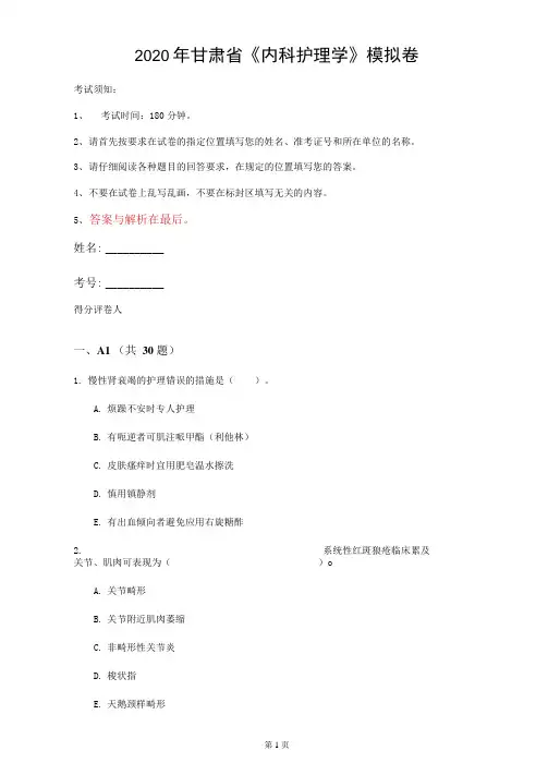 2020年甘肃省《内科护理学》模拟卷(第4套)