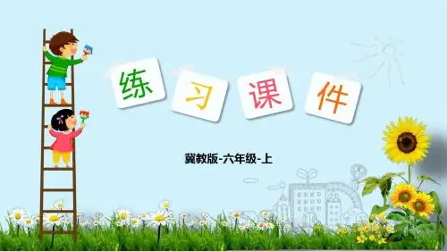 【精选】六年级上册数学习题课件：第6单元 1.放大与缩小-冀教版(2014秋)(共11张PPT)