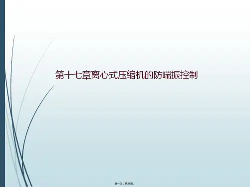 第十七章离心式压缩机的防喘振控制