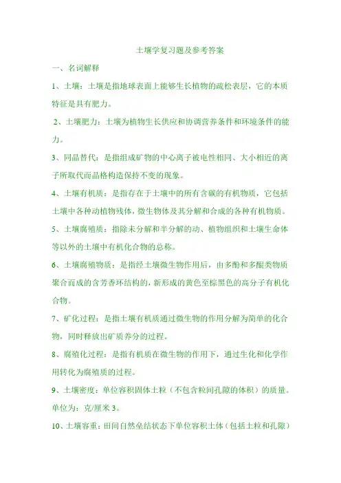 土壤学复习题及参考答案