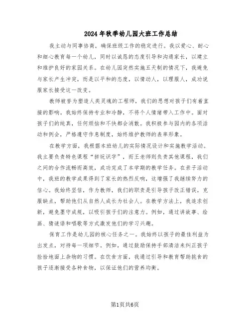 2024年秋季幼儿园大班工作总结（3篇）