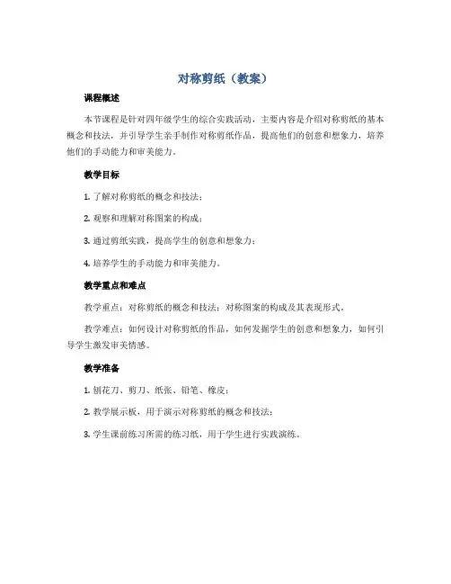 《对称剪纸》(教案)2022-2023学年综合实践活动四年级下册