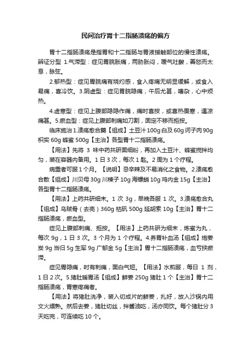 民间治疗胃十二指肠溃疡的偏方
