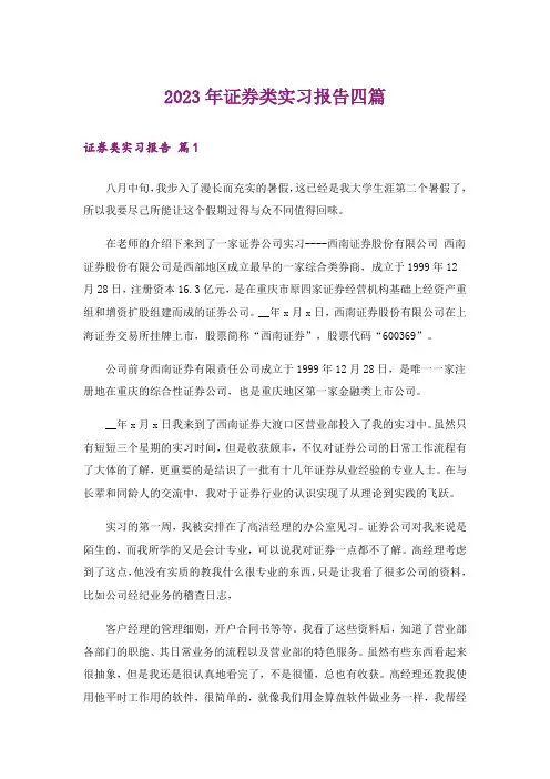 2023年证券类实习报告四篇_11