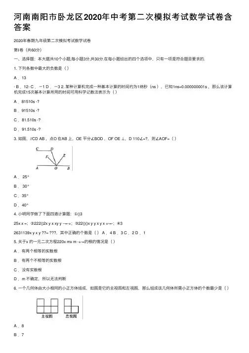 河南南阳市卧龙区2020年中考第二次模拟考试数学试卷含答案